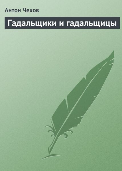 Обложка книги  «Гадальщики и гадальщицы»