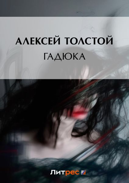 Обложка книги  «Гадюка»