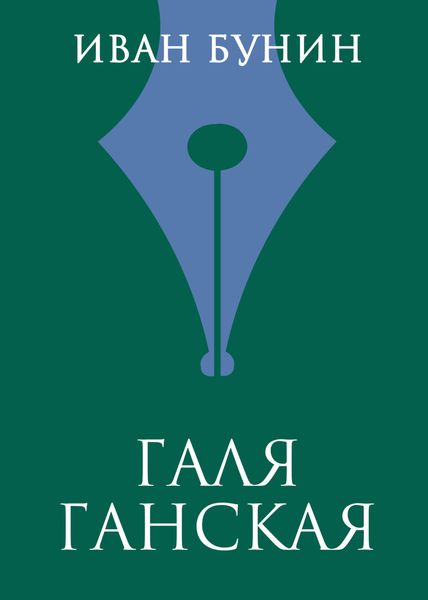Обложка книги  «Галя Ганская»