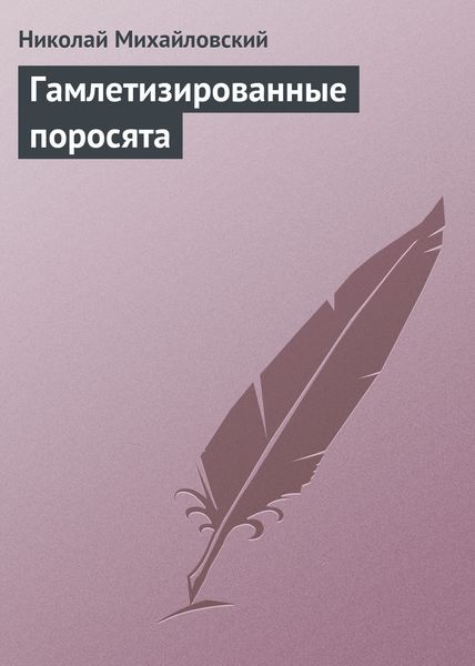 Обложка книги  «Гамлетизированные поросята»