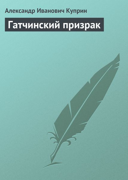 Обложка книги  «Гатчинский призрак»