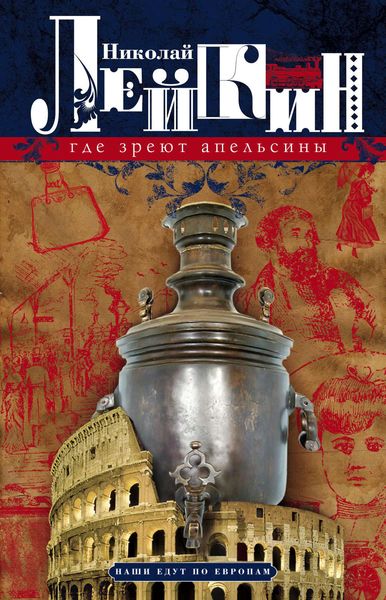 Обложка книги  «Где зреют апельсины. Юмористическое описание путешествия супругов Николая Ивановича и Глафиры Семеновны Ивановых по Ривьере и Италии»