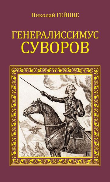 Обложка книги «Генералиссимус Суворов»