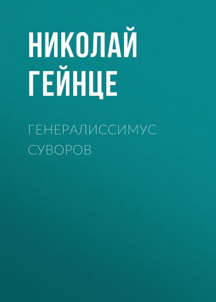Обложка книги  «Генералиссимус Суворов»
