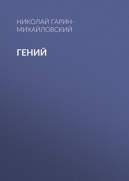 Обложка книги  «Гений»