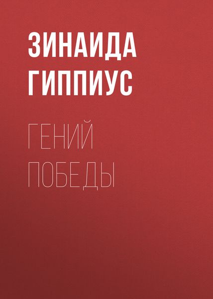 Обложка книги  «Гений победы»