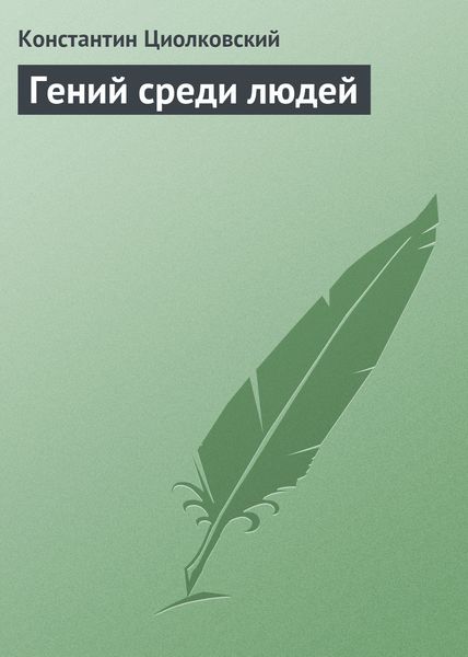 Обложка книги  «Гений среди людей»