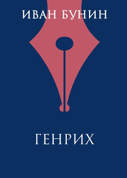 Обложка книги  «Генрих»