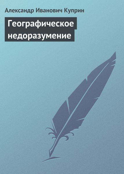Обложка книги  «Географическое недоразумение»
