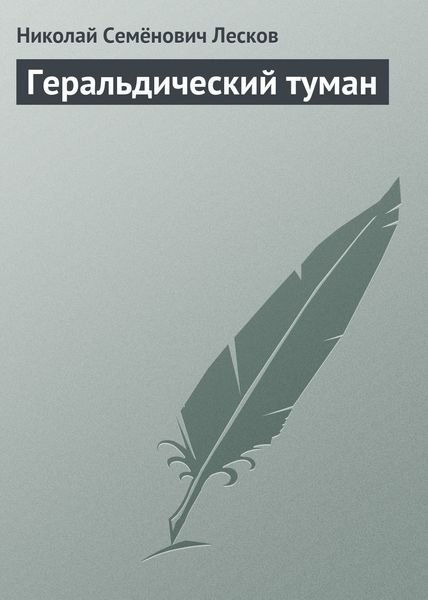 Обложка книги  «Геральдический туман»
