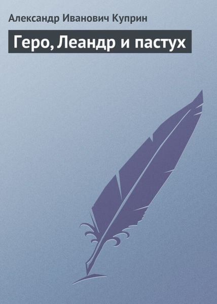 Обложка книги  «Геро, Леандр и пастух»