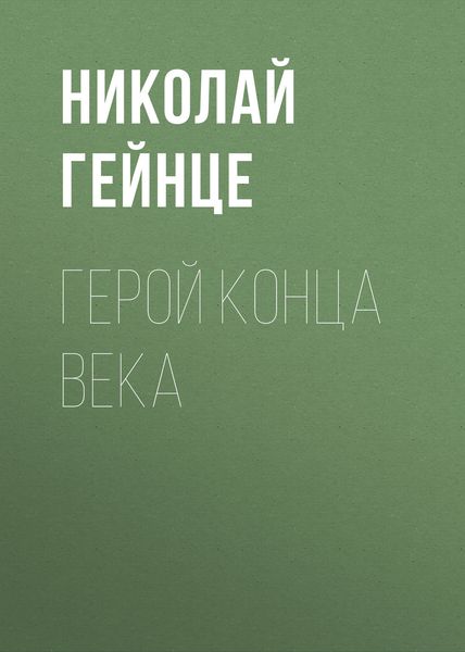 Обложка книги  «Герой конца века»