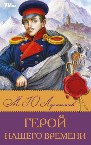 Обложка книги  «Герой нашего времени»