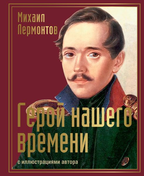 Обложка книги  «Герой нашего времени с иллюстрациями автора»