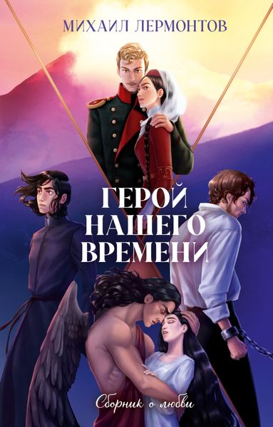 Обложка книги  «Герой нашего времени. Сборник о любви»