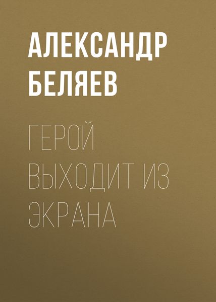 Обложка книги  «Герой выходит из экрана»