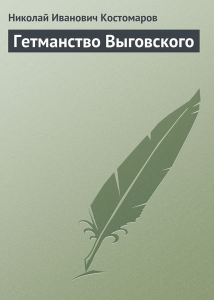 Обложка книги  «Гетманство Выговского»