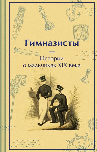 Обложка книги  «Гимназисты. Истории о мальчиках XIX века»