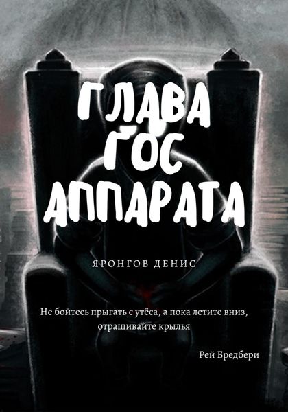 Обложка книги  «Глава Гос Аппарата»