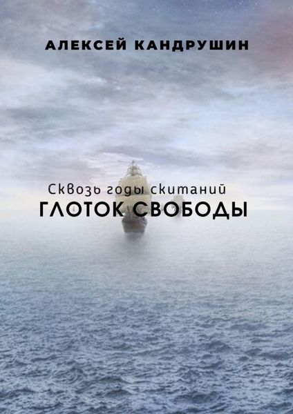 Обложка книги  «Глоток свободы. Сквозь годы скитаний»