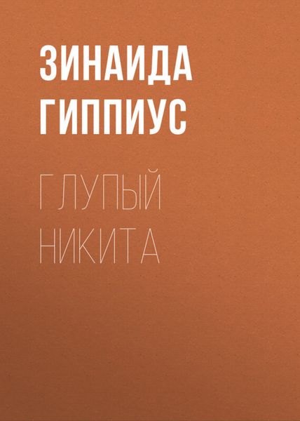 Обложка книги  «Глупый Никита»