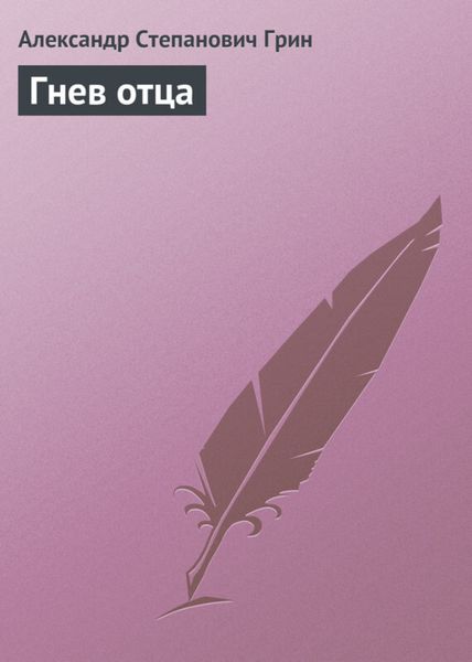 Обложка книги  «Гнев отца»