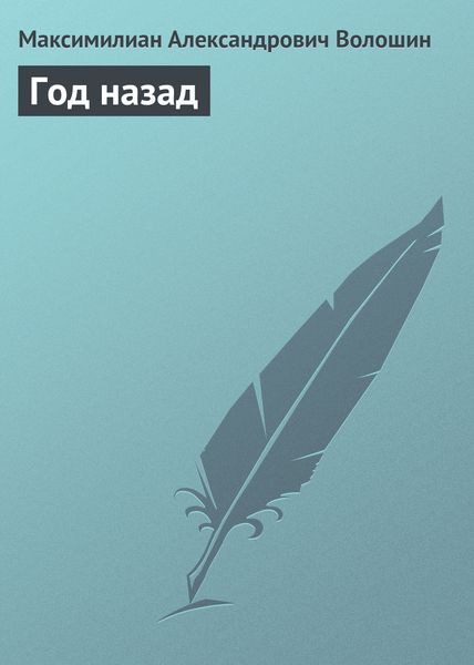 Обложка книги  «Год назад»