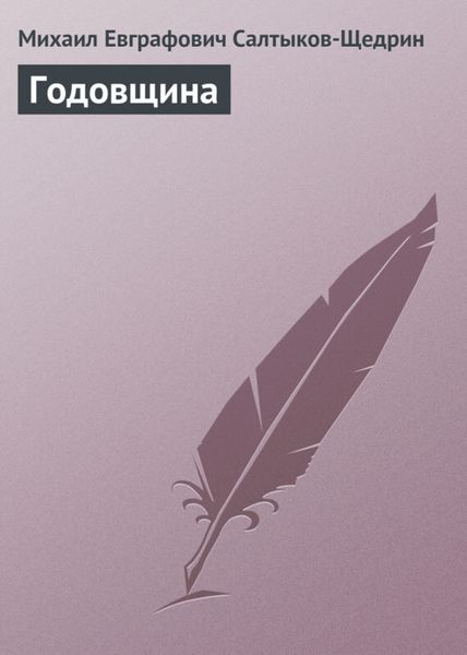 Обложка книги  «Годовщина»