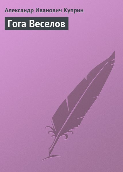 Обложка книги  «Гога Веселов»