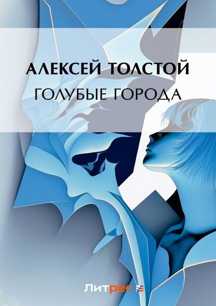 Обложка книги  «Голубые города»