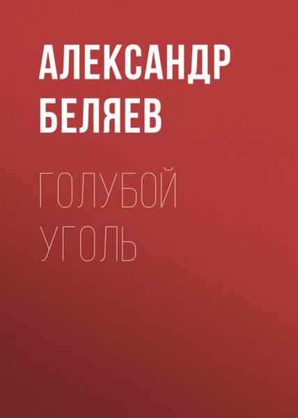 Обложка книги  «Голубой уголь»