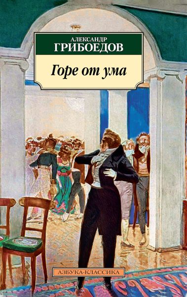 Обложка книги  «Горе от ума»