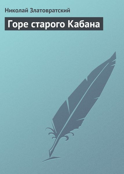 Обложка книги  «Горе старого Кабана»