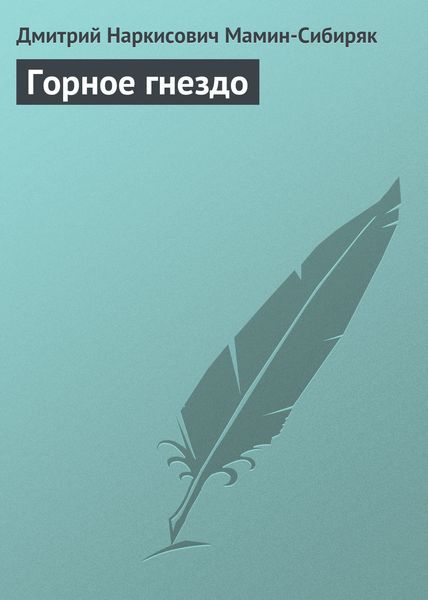 Обложка книги  «Горное гнездо»