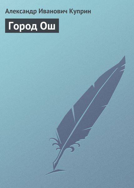 Обложка книги  «Город Ош»