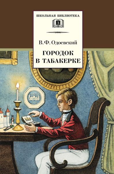 Обложка книги  «Городок в табакерке»