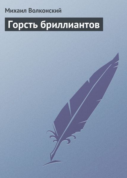Обложка книги  «Горсть бриллиантов»