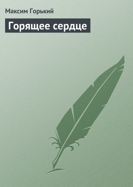 Обложка книги  «Горящее сердце»