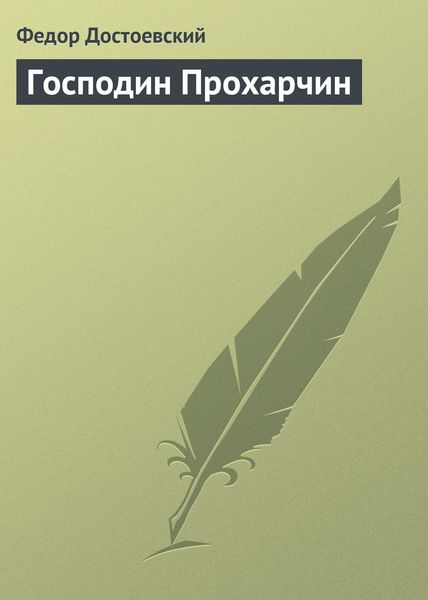 Обложка книги  «Господин Прохарчин»