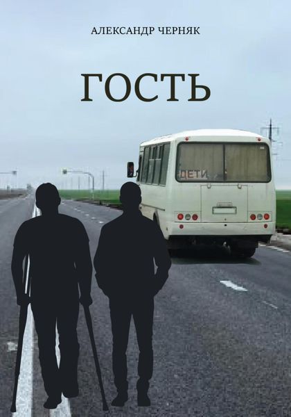 Обложка книги  «Гость»
