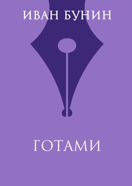 Обложка книги  «Готами»