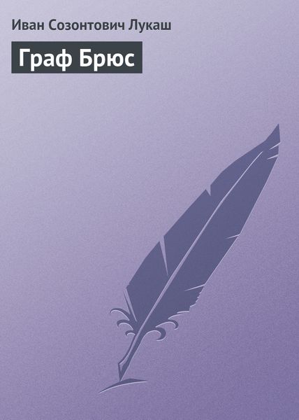Обложка книги  «Граф Брюс»