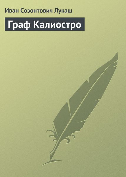 Обложка книги  «Граф Калиостро»