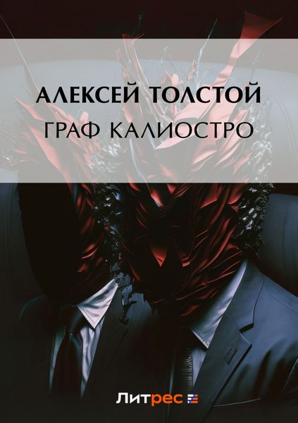 Обложка книги  «Граф Калиостро»