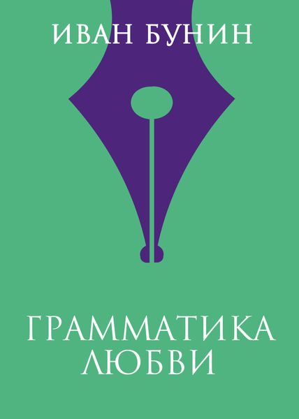 Обложка книги  «Грамматика любви»