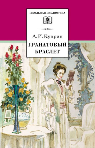 Обложка книги  «Гранатовый браслет»