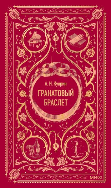 Обложка книги  «Гранатовый браслет»