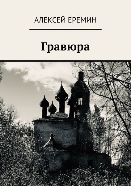 Обложка книги  «Гравюра»