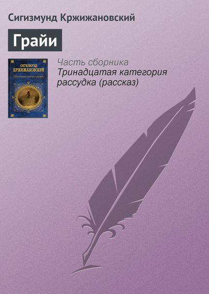Обложка книги  «Грайи»