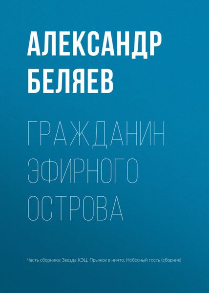 Обложка книги  «Гражданин Эфирного Острова»